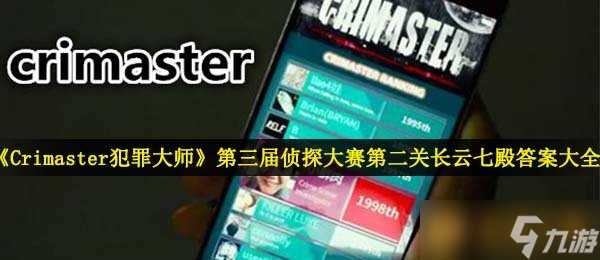 《Crimaster犯罪大师》第三届侦探大赛第二关长云七殿答案大全