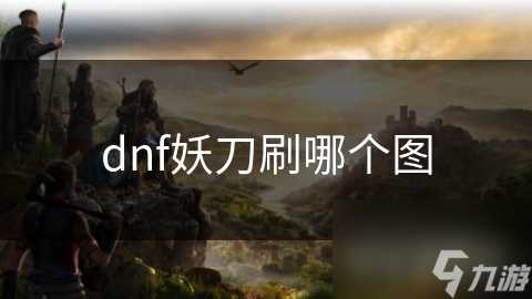 dnf妖刀刷哪个图