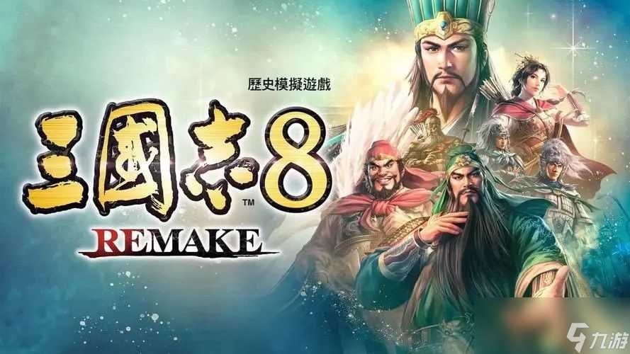 《三国志8 重制版》图文攻略 三国志8remake新增内容详解