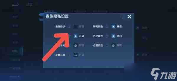 王者荣耀贵族标志关闭方法介绍 王者荣耀贵族标志关闭方法攻略