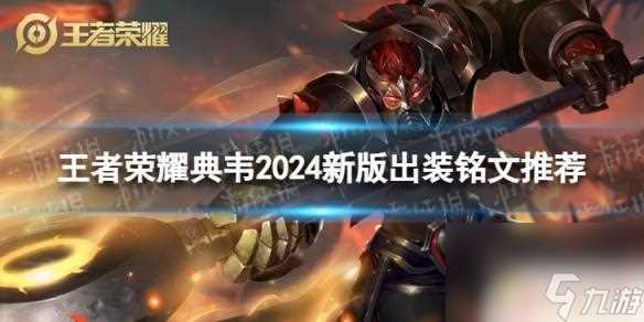 王者荣耀典韦最强出装铭文 王者荣耀典韦2024最强出装推荐