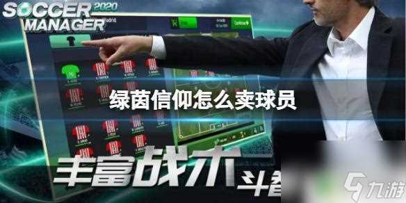 绿茵信仰怎么把替补的球员卖了 绿茵信仰游戏特色介绍