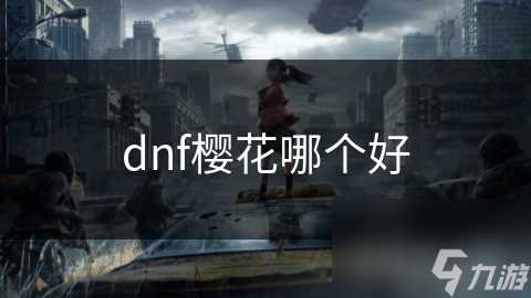 dnf樱花哪个好