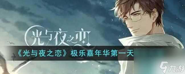 《光与夜之恋》极乐嘉年华第七天攻略图文 完美通关秘笈大揭秘