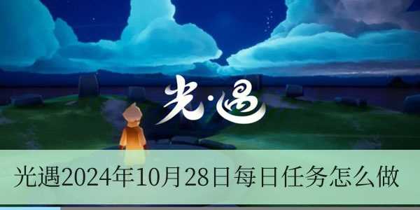 光遇2024年10月28日每日任务怎么做