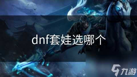 dnf套娃选哪个