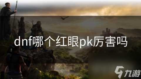 dnf哪个红眼pk厉害吗