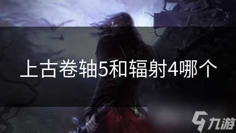 上古卷轴5和辐射4哪个