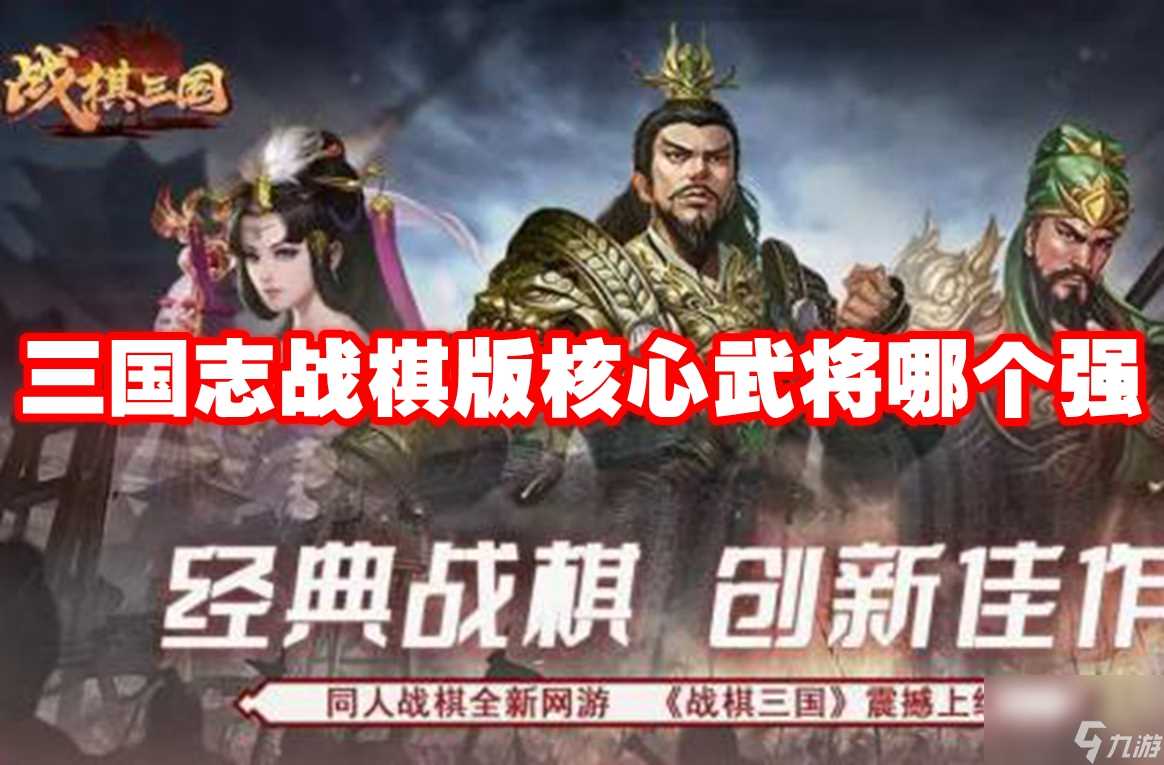 三国志战棋版核心武将哪个强