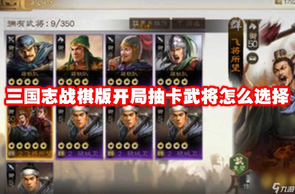 三国志战棋版开局抽卡武将怎么选择