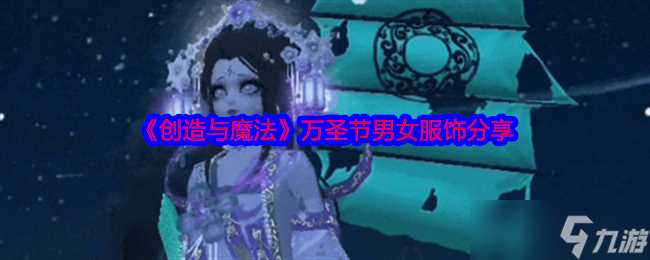 《创造与魔法》万圣节男女服饰推荐