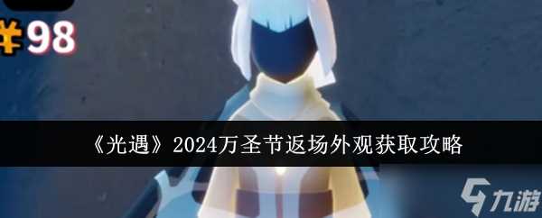 光遇2024万圣节返场外观怎么获取