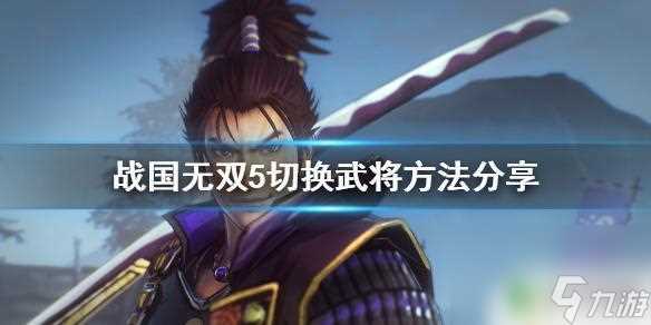 无双战将怎么切换武将 战国无双5切换武将方法