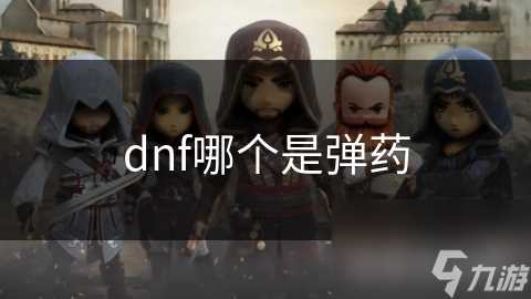 dnf哪个是弹药