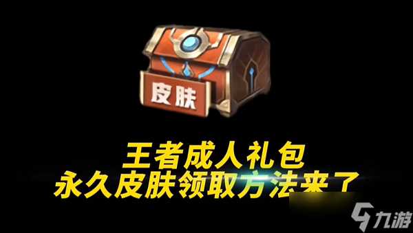 王者荣耀成年礼包在哪领 王者荣耀成年礼包领取方法介绍