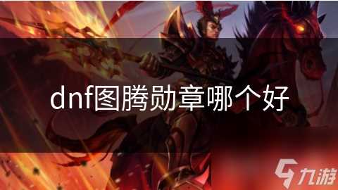 dnf图腾勋章哪个好