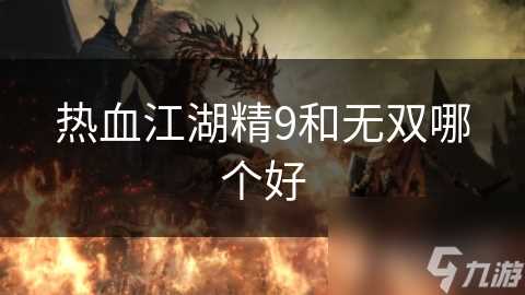 热血江湖精9和无双哪个好