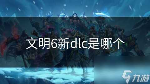 文明6新dlc是哪个