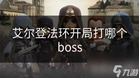 艾尔登法环开局打哪个boss