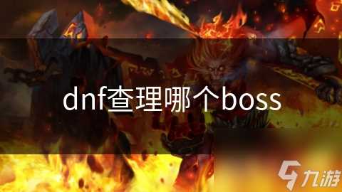 dnf查理哪个boss