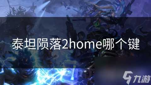 泰坦陨落2home哪个键