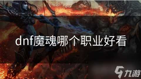 dnf魔魂哪个职业好看