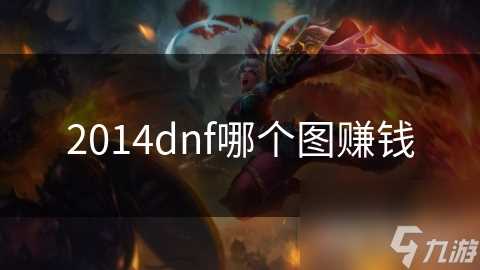 2014dnf哪个图赚钱