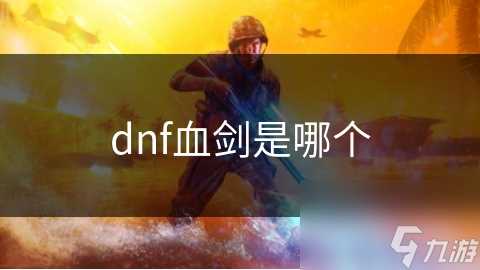 dnf血剑是哪个