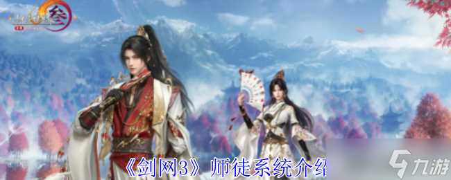 剑网3师徒系统有什么用-师徒系统介绍