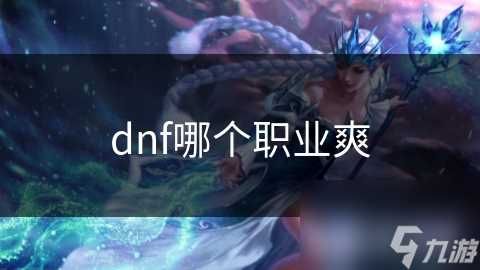 dnf哪个职业爽