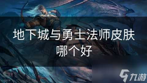 地下城与勇士法师皮肤哪个好