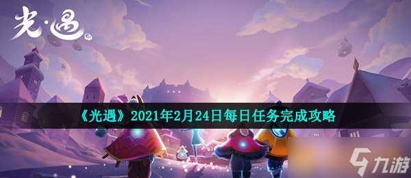 《光遇》2021年2月24日每日任务完成攻略