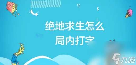 pubg怎么在局内打字