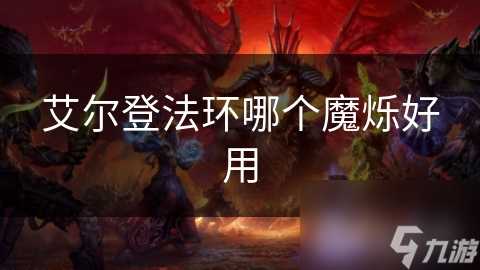 艾尔登法环哪个魔烁好用