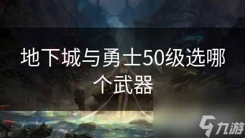 地下城与勇士50级选哪个武器