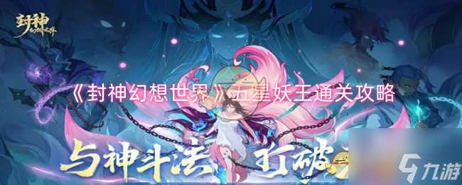 《封神幻想世界》五星妖王通关攻略