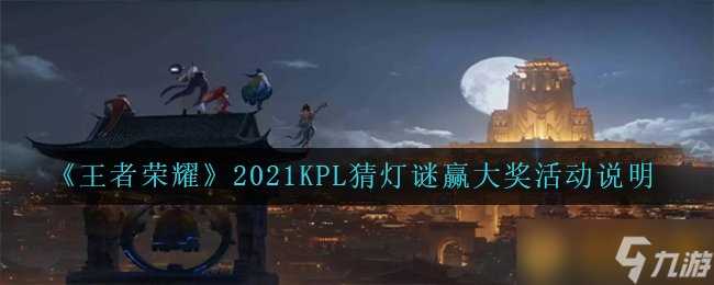 《王者荣耀》2021KPL猜灯谜赢大奖活动说明