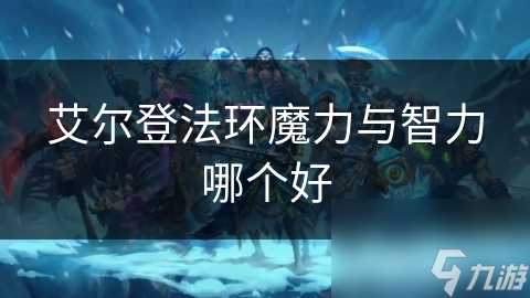 艾尔登法环魔力与智力哪个好