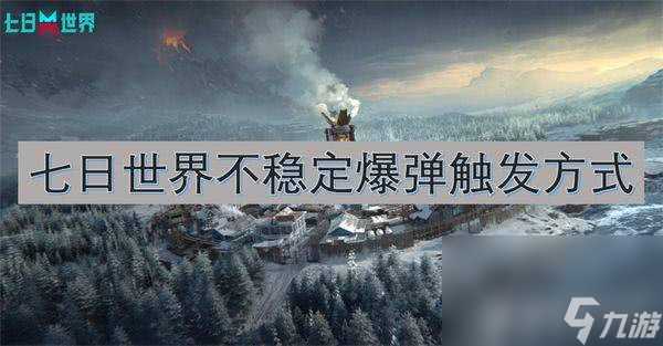 七日世界不稳定爆弹怎么触发 不稳定爆弹触发指南