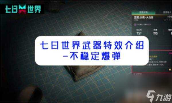 七日世界不稳定爆弹怎么触发 不稳定爆弹触发指南