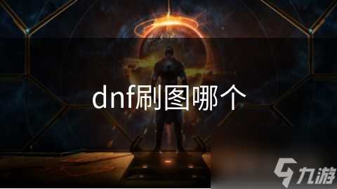 dnf刷图哪个