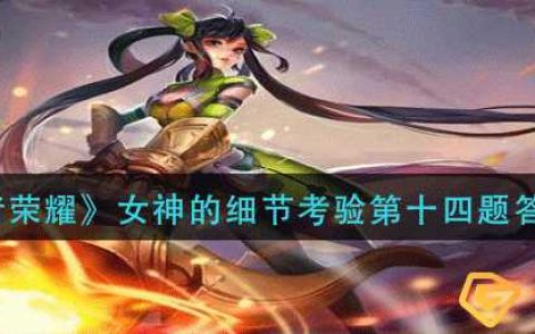 《王者荣耀》女神的细节考验第十四题答案介绍