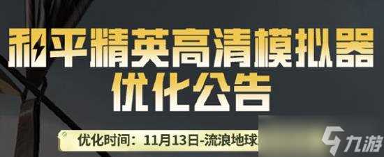 和平精英高清模拟器优化 模拟器有什么优化内容