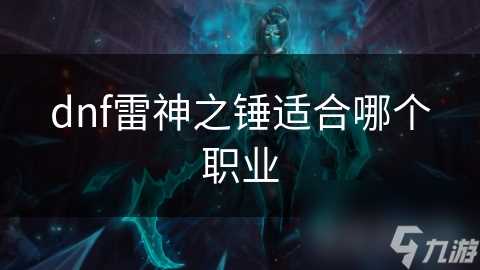 dnf雷神之锤适合哪个职业