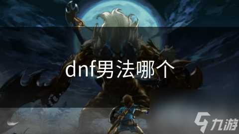 dnf男法哪个