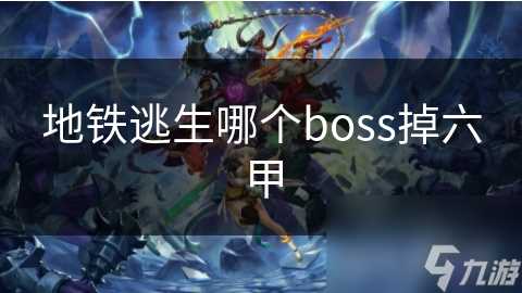 地铁逃生哪个boss掉六甲