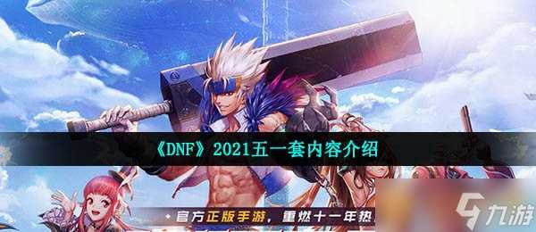 《DNF》2021年五一套内容相关攻略汇总大全