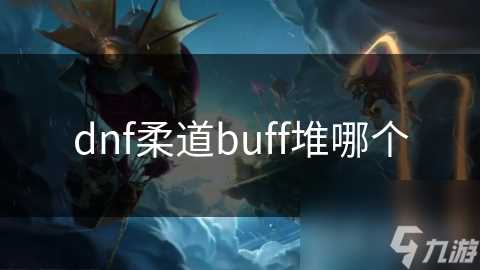 dnf柔道buff堆哪个