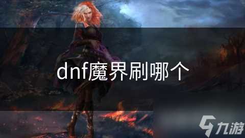 dnf魔界刷哪个