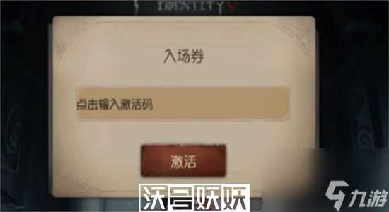 第五人格共研服激活码是什么-第五人格共研服激活码介绍